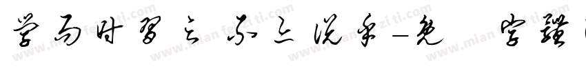 学而时习之 不亦说乎字体转换